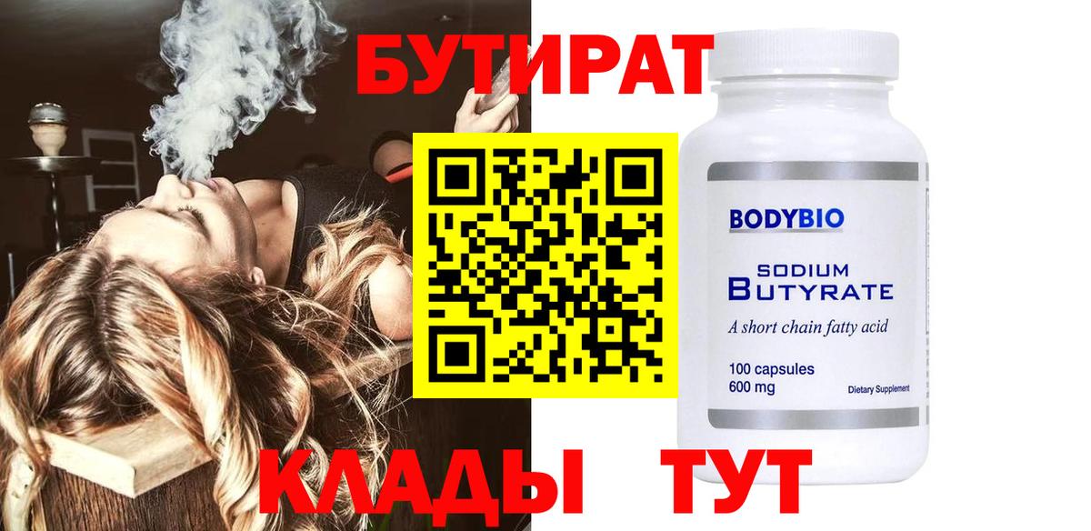 Усть-Кут  БУТИРАТ 99%  Вход с VPN 